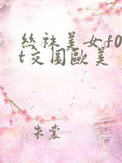 丝袜美女f00t交图欧美