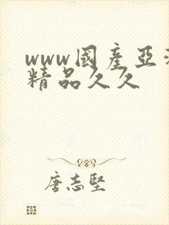 www国产亚洲精品久久