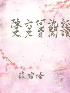 陈六何沈轻舞全文免费阅读最新章节