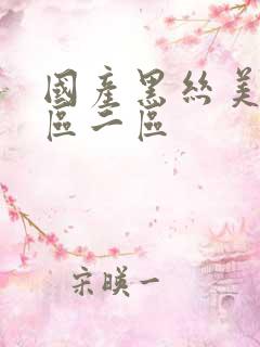 国产黑丝美女一区二区