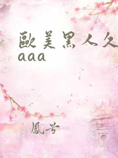 欧美黑人久久久aaa