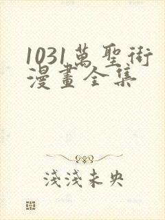 1031万圣街漫画全集