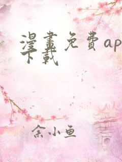 漫画免费app下载