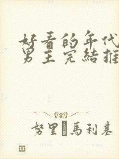 好看的年代文双男主完结推荐