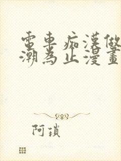 电车痴汉做到高潮为止漫画