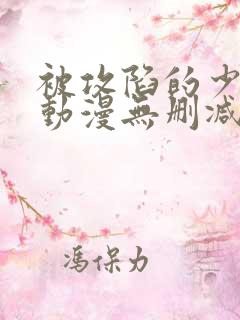 被攻陷的少女们动漫无删减版免费观