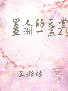 男人的天堂av亚洲一区2区