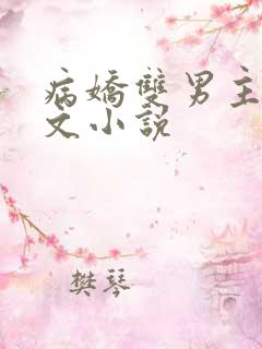 病娇双男主高干文小说