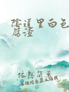 阴道里白色的豆腐渣