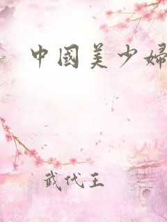 中国美少妇操
