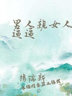 男人亲女人的小逼逼