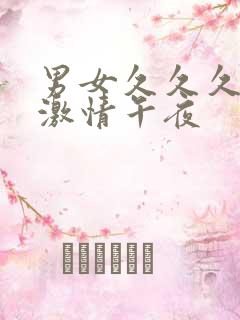 男女久久久久久激情午夜