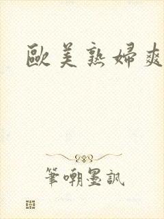 欧美熟妇爽叫网