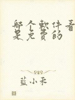 哪个软件看漫画是免费的