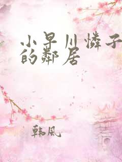 小早川怜子对面的邻居