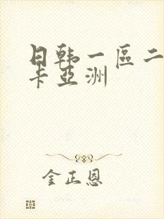 日韩一区二区不卡亚洲