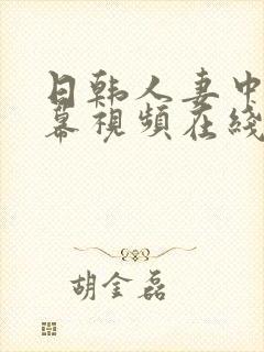 日韩人妻中文字幕视频在线