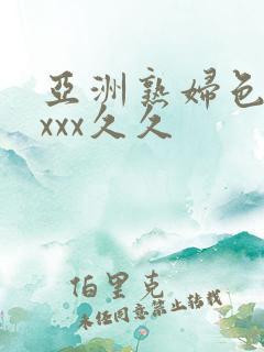 亚洲熟妇色xxxxx久久