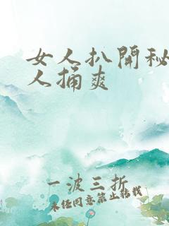 女人扒开秘让男人捅爽