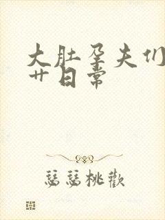 大肚孕夫们的挨艹日常