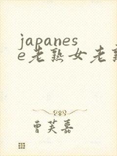 japanese老熟女老熟妇videos