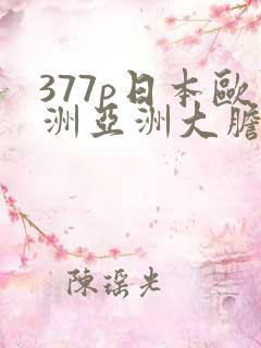 377p日本欧洲亚洲大胆
