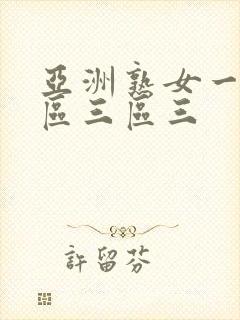 亚洲熟女一区二区三区三