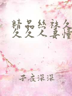 精品丝袜久久久久久人妻懂色