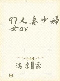97人妻少妇熟女av