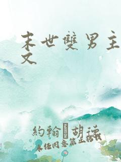 末世双男主重生文