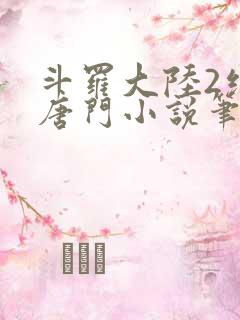 斗罗大陆2绝世唐门小说笔趣阁