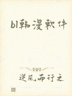 bl韩漫软件