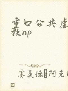 重口公共虐肉调教np