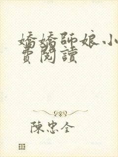 娇娇师娘小说免费阅读