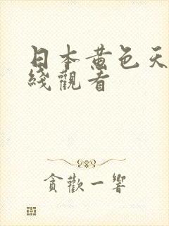 日本黄色天堂在线观看