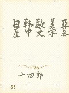 日韩欧美亚洲国产中文字幕