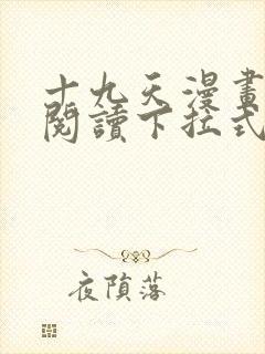 十九天漫画免费阅读下拉式