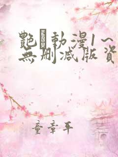 艳鉧动漫1～6无删减版资源