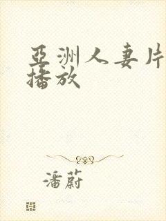 亚洲人妻片在线播放