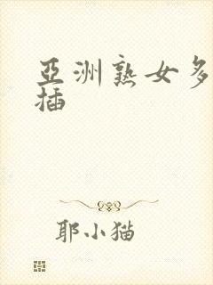 亚洲熟女多毛逼插