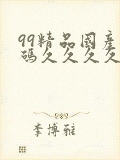 99精品国产乱码久久久久