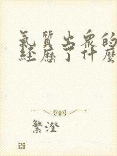 气质出众的女人经历了什么