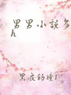 男男小说多肉高h