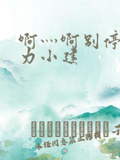 啊灬啊别停灬用力小建