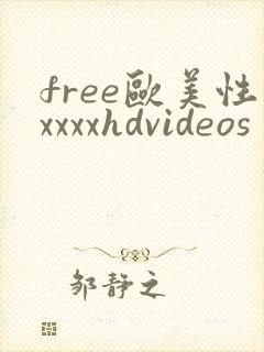 free欧美性xxxxhdvideos