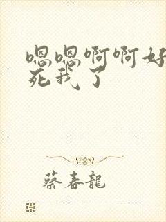 嗯嗯啊啊好爽操死我了