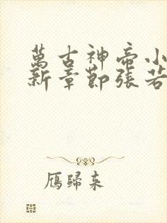 万古神帝小说最新章节张若尘