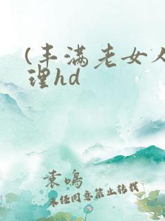(丰满老女人伦理hd