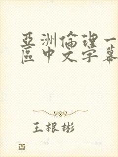 亚洲伦理一区二区中文字幕