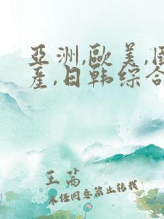 亚洲,欧美,国产,日韩综合一区二区